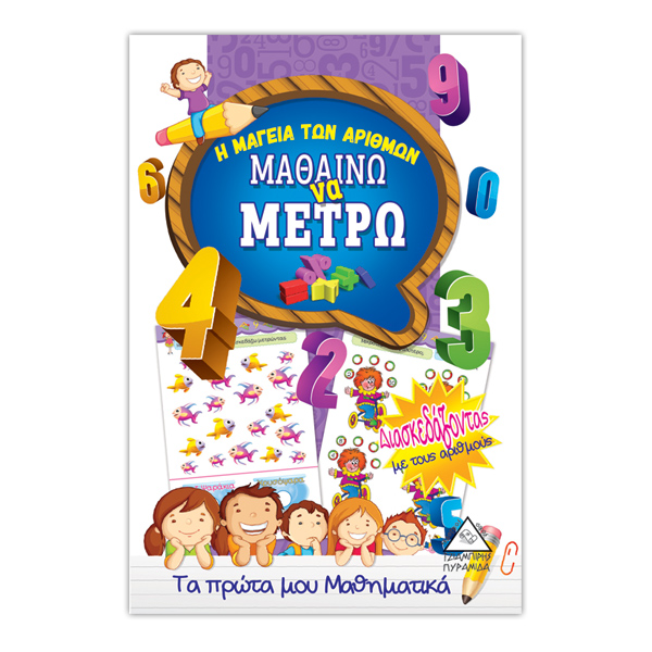 Μαθαίνω να μετρώ