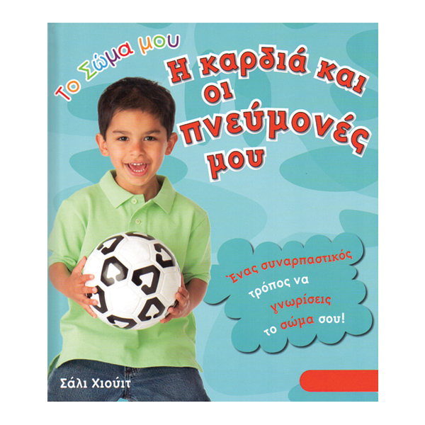 Η καρδιά και οι πνεύμονές μου
