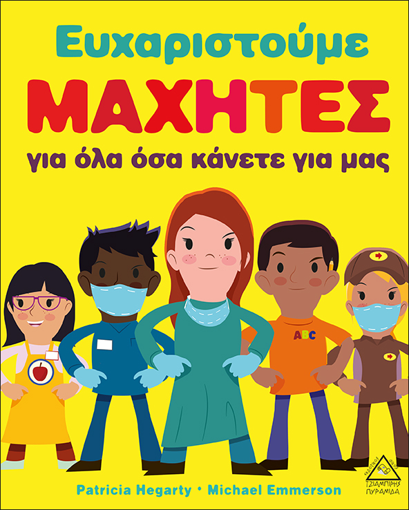 Ευχαριστούμε Μαχητές για όλα όσα κάνετε για μας