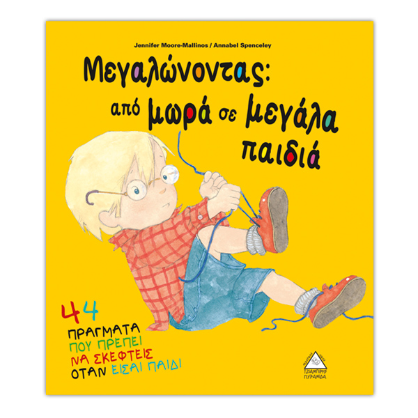 Μεγαλώνοντας από μωρά σε μεγάλα παιδιά