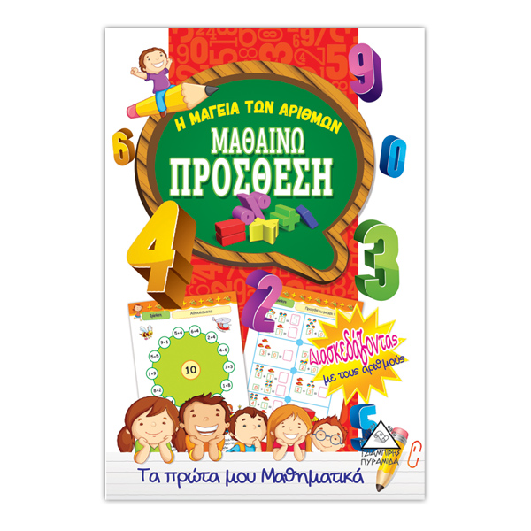 Μαθαίνω πρόσθεση