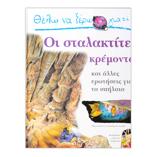 Θέλω να ξέρω γιατί...Οι σταλακτίτες κρέμονται