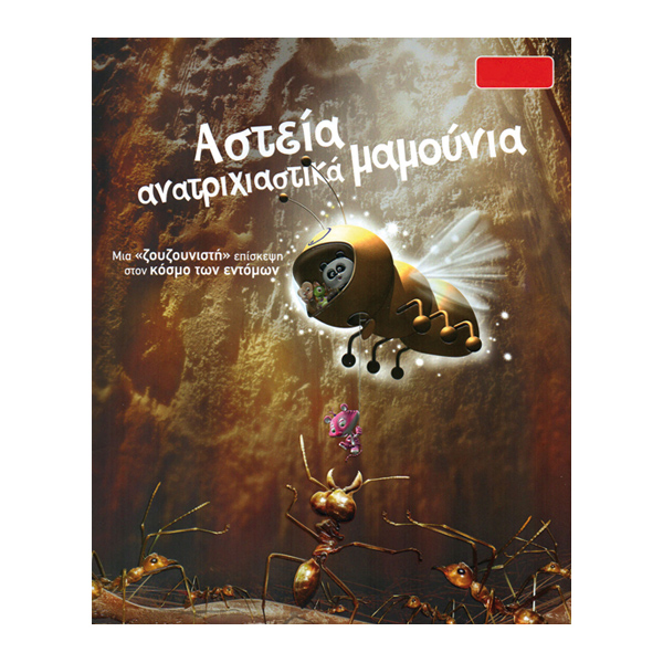 Αστεία ανατριχιαστικά μαμούνια