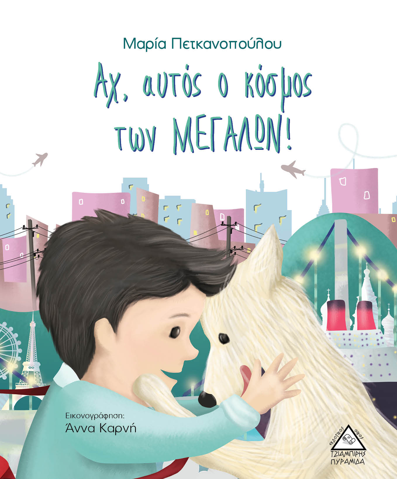 Αχ,αυτός ο κόσμος των ΜΕΓΑΛΩΝ!