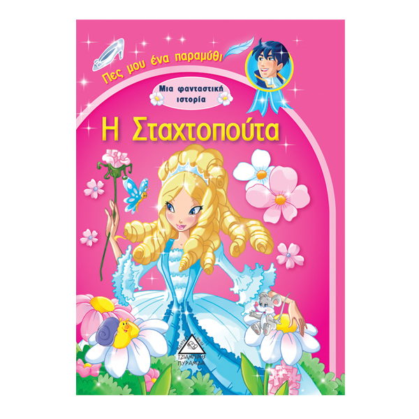 Η Σταχτοπούτα