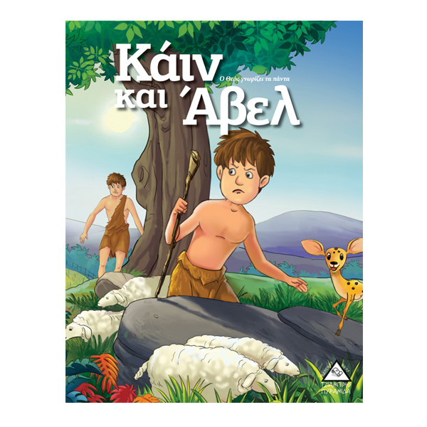 Κάιν και Άβελ