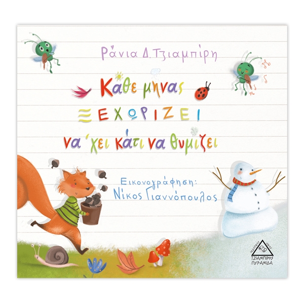 Κάθε μήνας ξεχωρίζει να'χει κάτι να θυμίζει