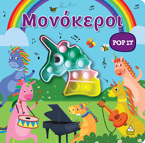 Διαδραστικό βιβλίο αφής POP-IT - Μονόκεροι