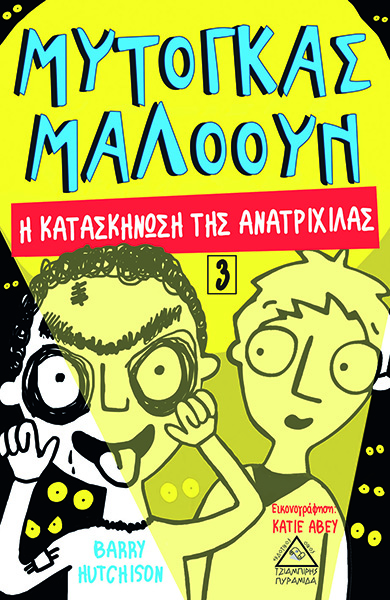 Μυτόγκας Μαλόουν - Η κατασκήνωση της ανατριχίλας Νο3
