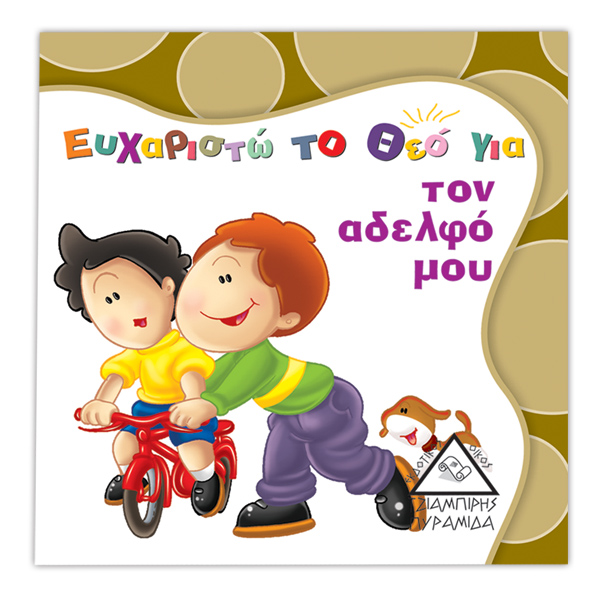 Ευχαριστώ το Θεό για ...τον αδελφό μου
