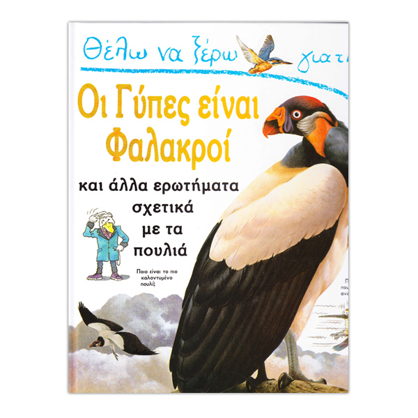 Θέλω να ξέρω γιατί...Οι γύπες είναι φαλακροί