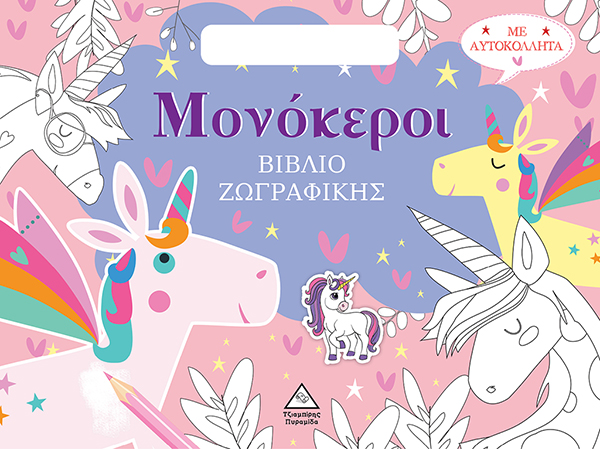 Βιβλίο ζωγραφικής με αυτοκόλλητα (τσαντάκι) - Μονόκεροι