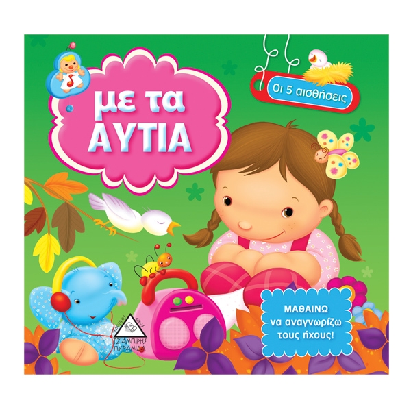 Με τα αυτιά