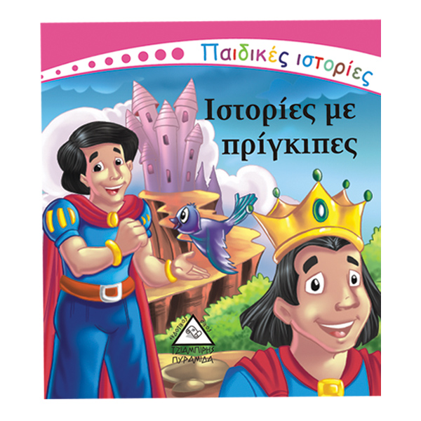 Ιστορίες με πρίγκιπες (παιδικές ιστορίες)