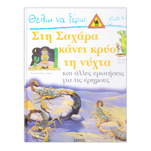 Θέλω να ξέρω γιατί...Στην σαχάρα κάνει κρύο τη νύχτα