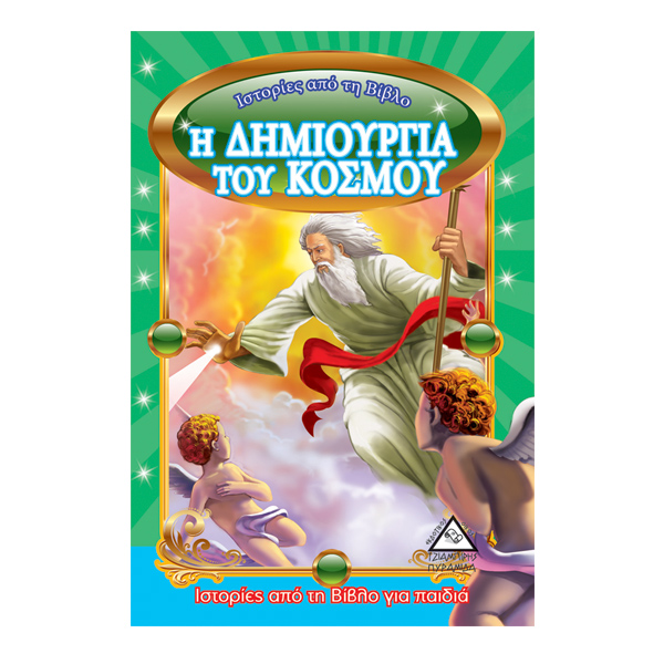 Η δημιουργία του κόσμου