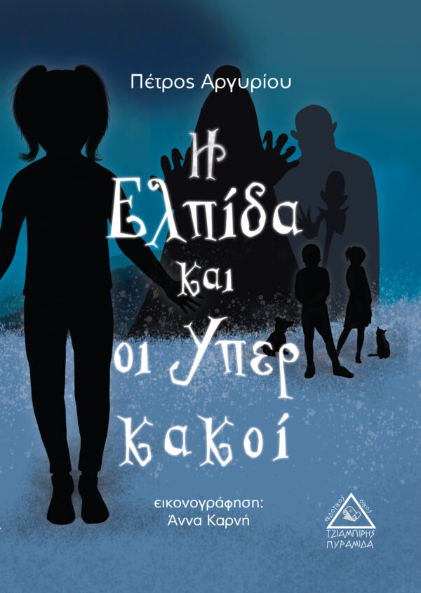 Η Ελπίδα και οι Υπερκακοί