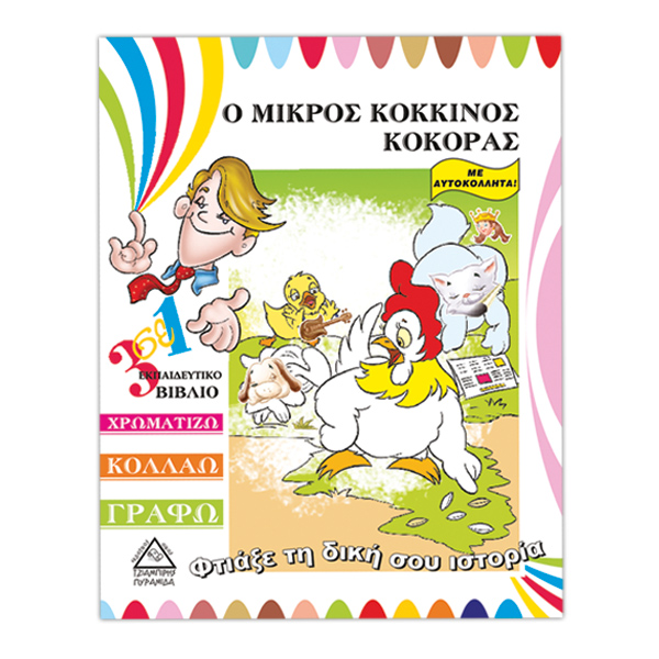 Ο μικρός κόκκινος κόκορας