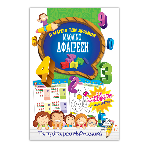 Μαθαίνω αφαίρεση