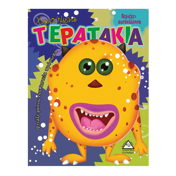 Χαρούμενα τερατάκια (περιέχει αυτοκόλλητα)