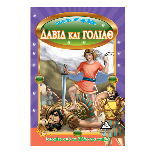 Δαβίδ και Γολιάθ
