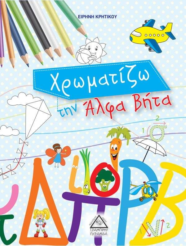 Χρωματίζω την Άλφα Βήτα