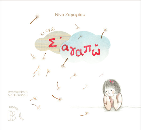Κι εγώ σ'αγαπώ