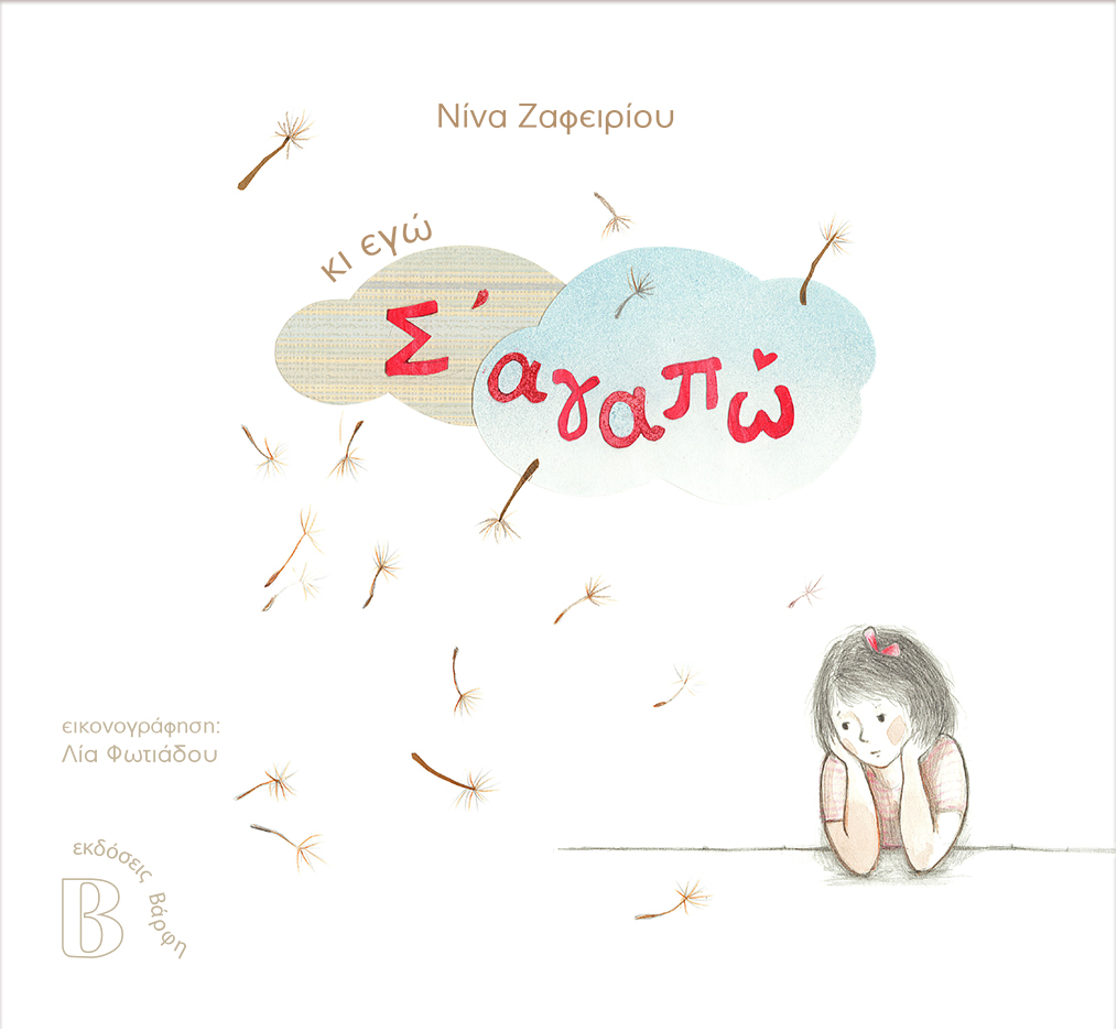 Κι εγώ σ'αγαπώ
