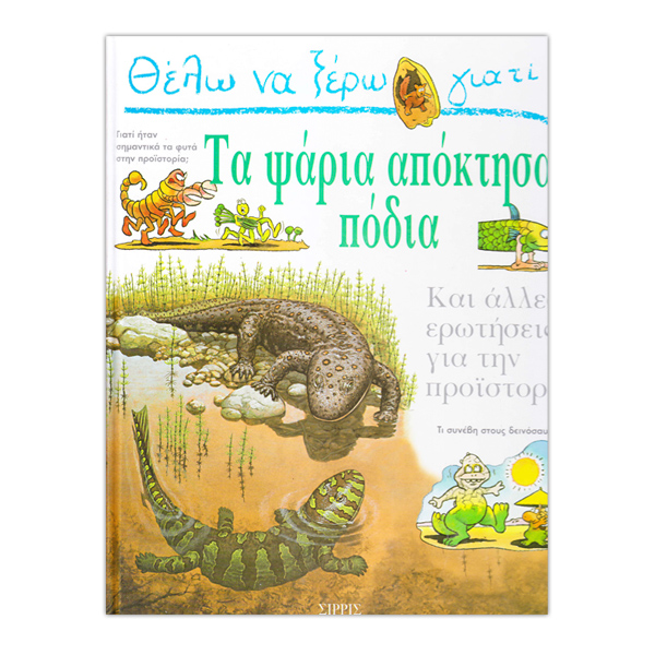 Θέλω να ξέρω γιατί...Τα ψάρια απόκτησαν πόδια