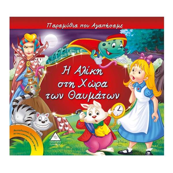 Η Αλίκη στη χώρα των θαυμάτων