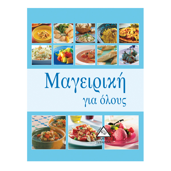 Μαγειρική για όλους
