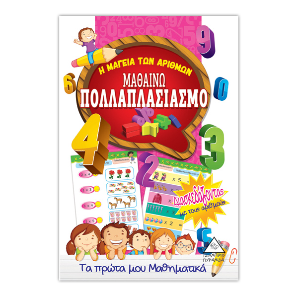 Μαθαίνω πολλαπλασιασμό