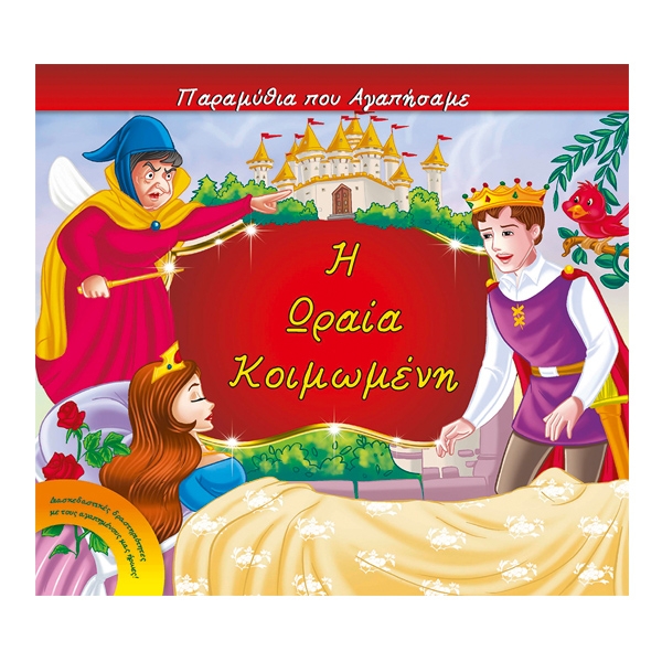 Η ωραία κοιμωμένη