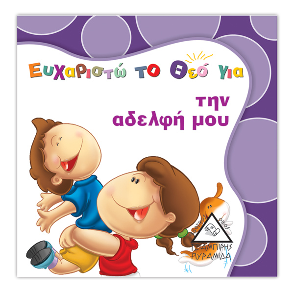 Ευχαριστώ το Θεό για...την αδελφή μου