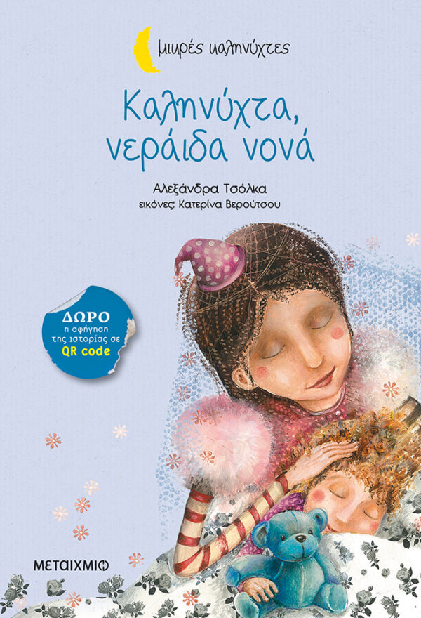 Καληνύχτα, νεράιδα νονά