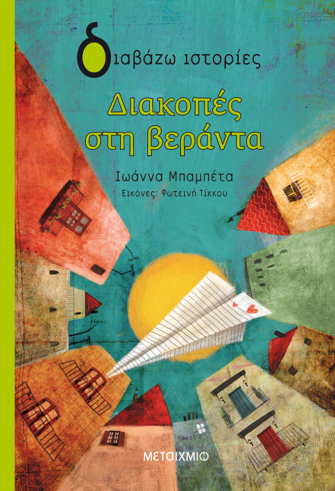 Διακοπές στη βεράντα