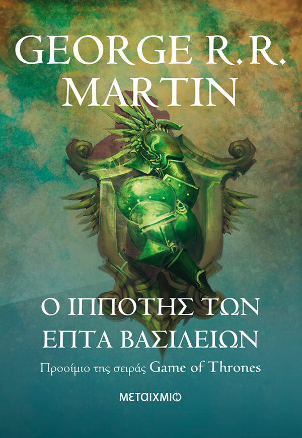 Ο ιππότης των Επτά Βασιλείων