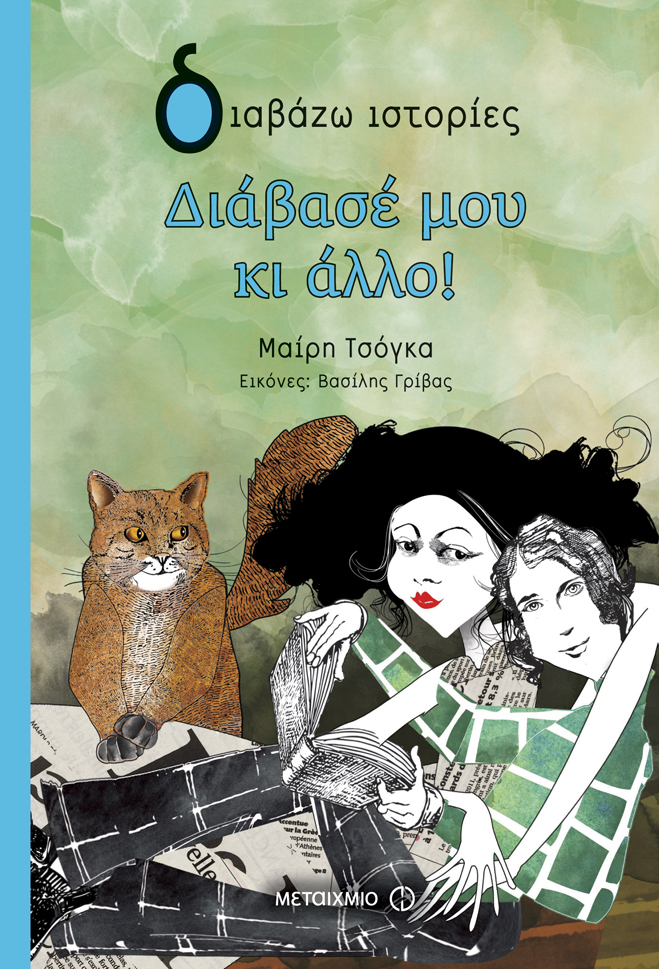 Διάβασέ μου κι άλλο!