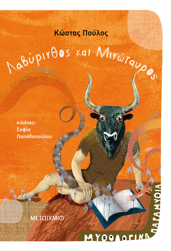 Λαβύρινθος και Μινώταυρος