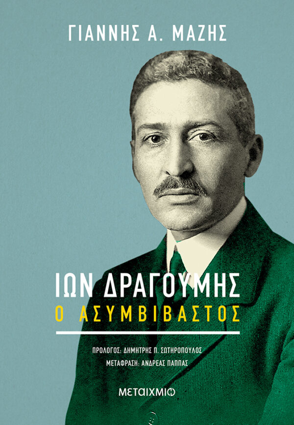 Ίων Δραγούμης