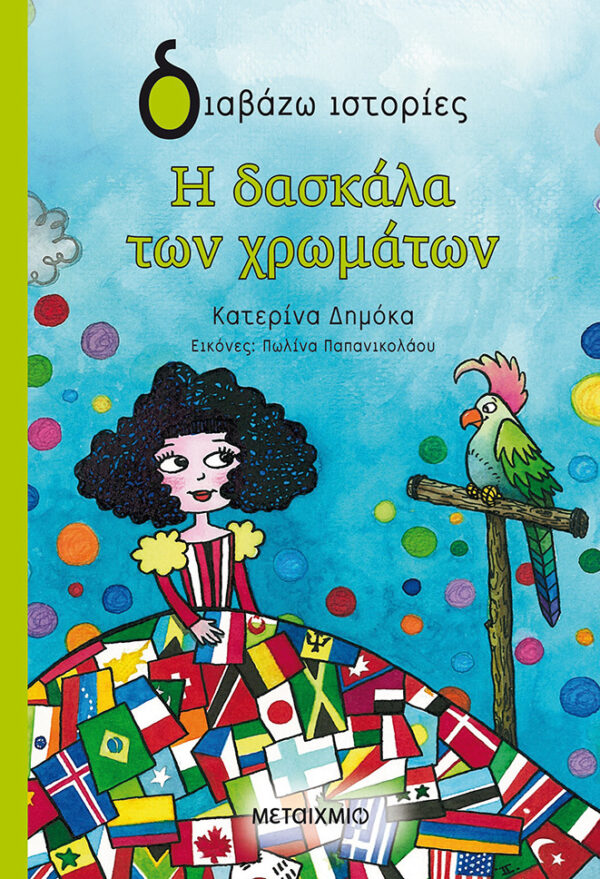Η δασκάλα των χρωμάτων