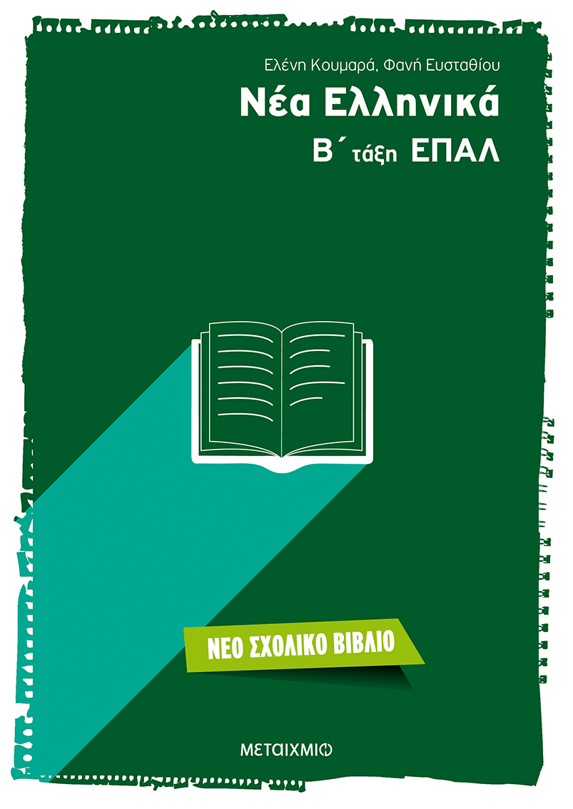Νέα Ελληνικά Β' τάξη ΕΠΑΛ