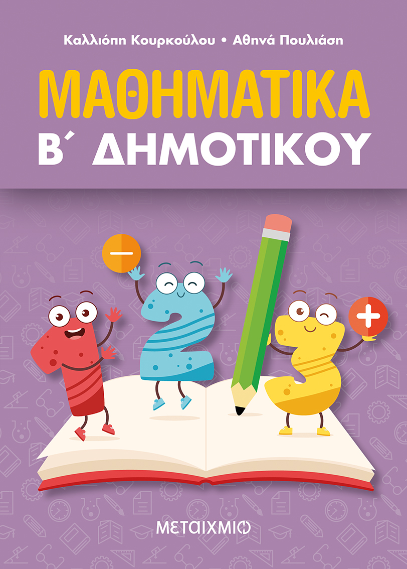 Μαθηματικά Β΄ Δημοτικού