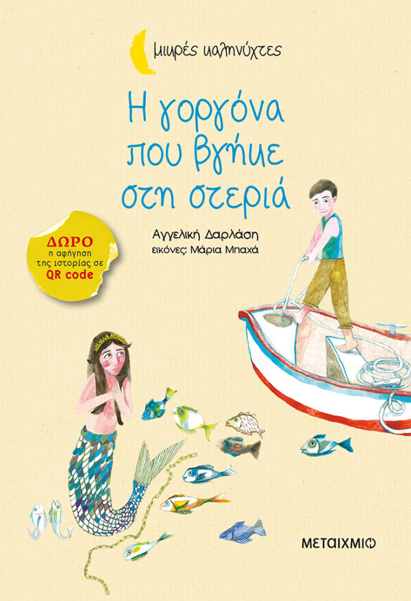Η γοργόνα που βγήκε στη στεριά