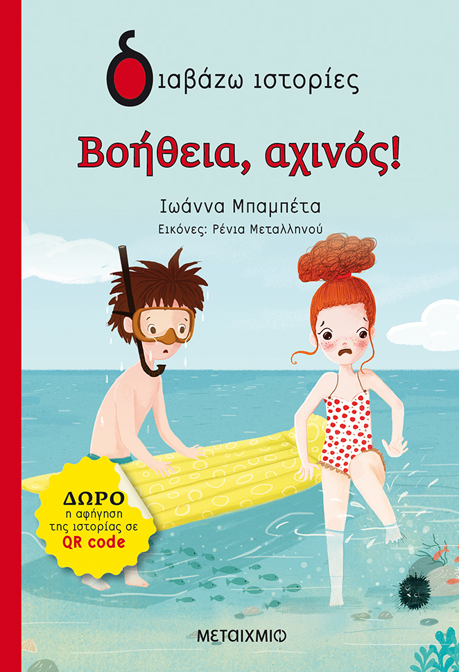 Βοήθεια, αχινός!