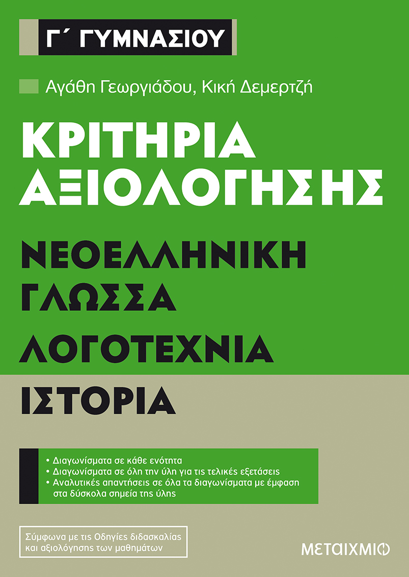 Κριτήρια αξιολόγησης Γ΄ Γυμνασίου Νεοελληνική Γλώσσα, Λογοτεχνία, Ιστορία