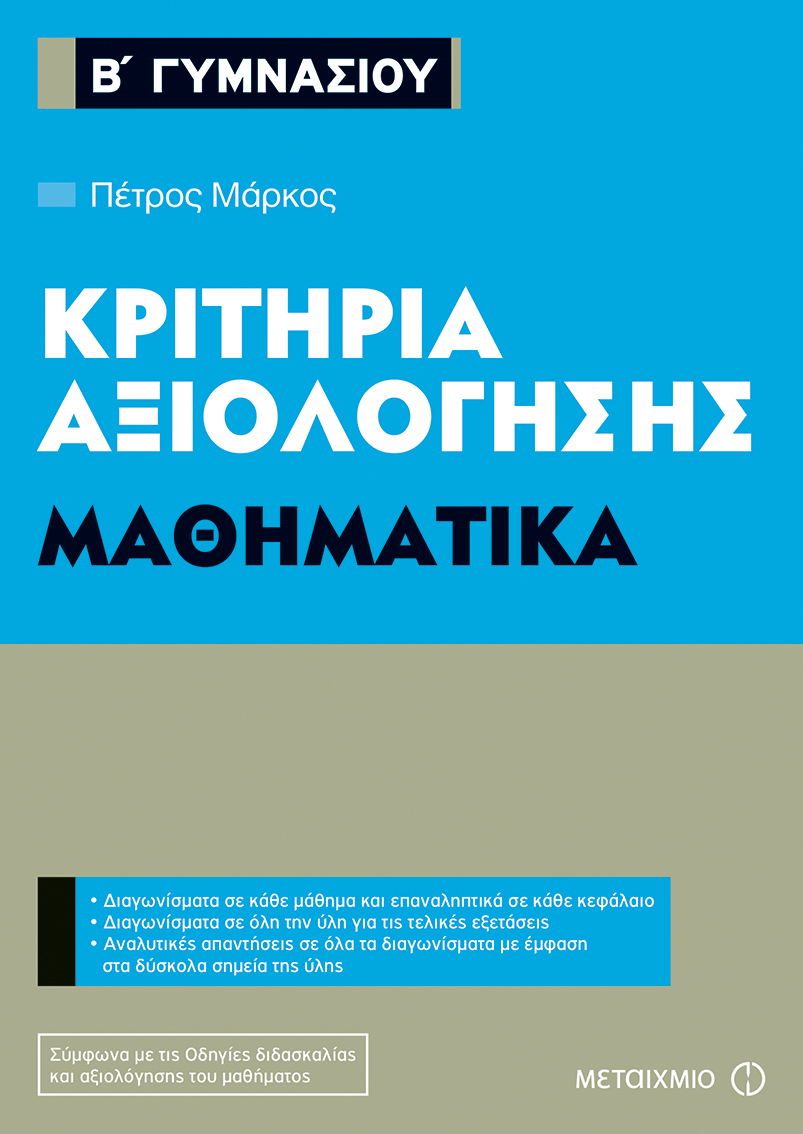 Κριτήρια αξιολόγησης Β΄ Γυμνασίου Μαθηματικά