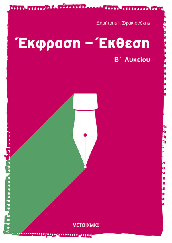 Έκφραση - Έκθεση Β΄ Λυκείου