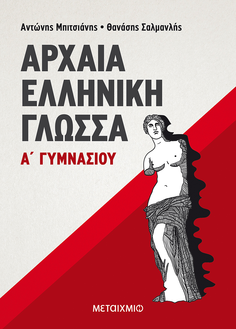Αρχαία Ελληνική Γλώσσα Α' Γυμνασίου