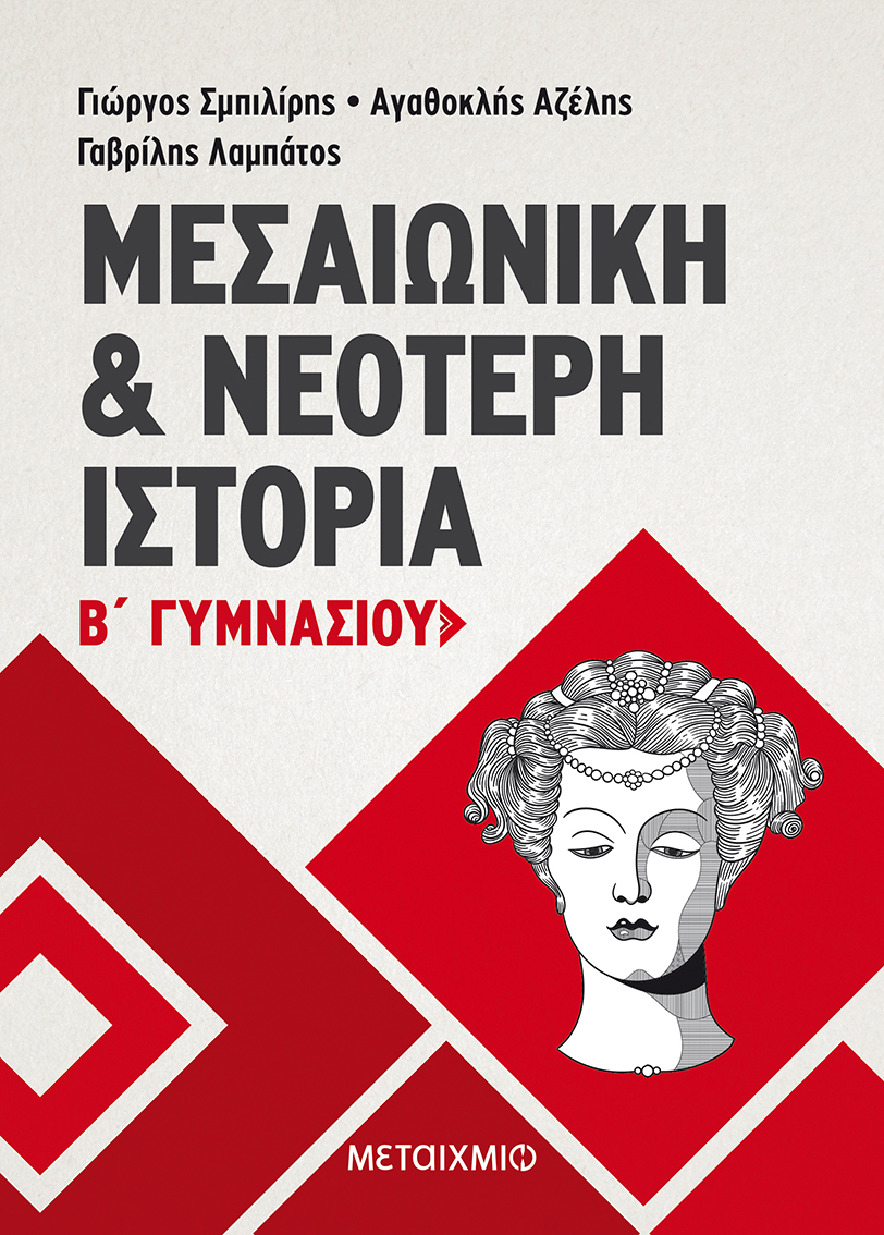 Μεσαιωνική και Νεότερη Ιστορία Β' Γυμνασίου